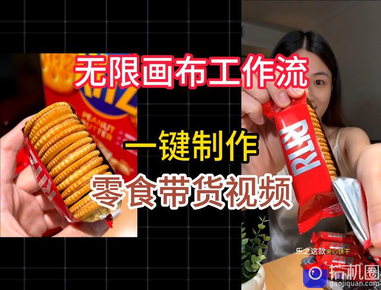 无限画布工作流一键制作零食带货视频，操作简单实操教学