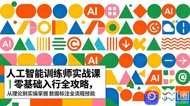 AI人工智能 训练师实战课｜零基础入行全攻略，从理论到实操掌握数据标注全流程技能