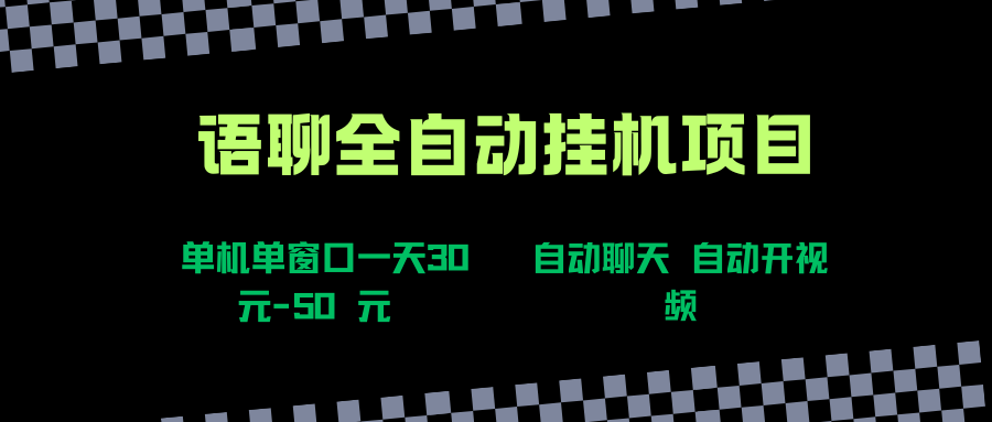 （15676期）语聊自动视频自动聊天项目全新玩法，单机单窗口一天30-50 ，新手看完直接上手
