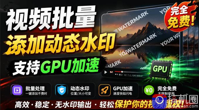 批量视频添加动态水印!Windows纯本地运行,支持GPU加速,完全免费,视频防搬运工具水印工坊,可以批量
