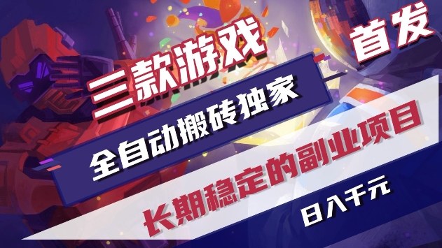 三款游戏全自动搬砖独家首发,日入1k ,全自动无需人工操作,长期稳定的副业项目【揭秘】