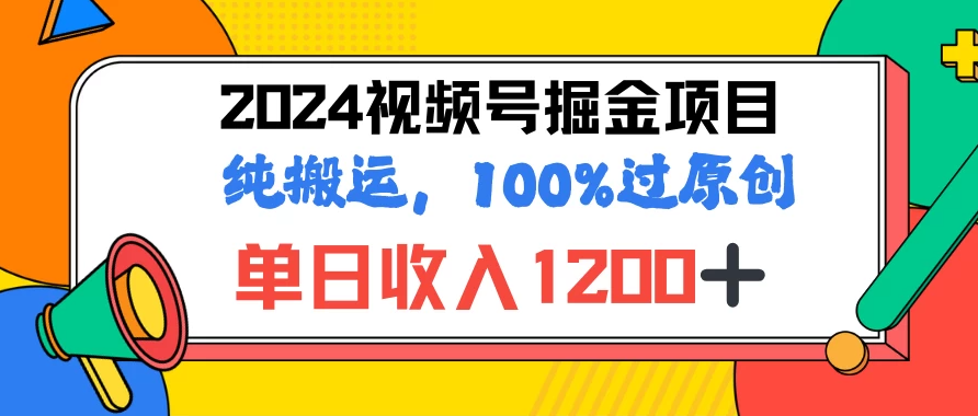 2024暑假视频号掘金赛道，100%过原创玩法，1分钟一个视频，专为小白打造