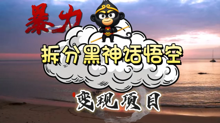 3A游戏黑神话悟空，带你拆分游戏变现，日入500 ，看懂即会！