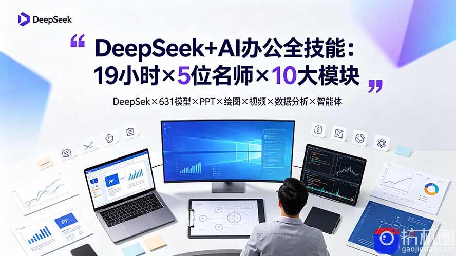 DeepSeek AI办公全技能：19小时×5位名师×10大模块，DeepSeek×631模型×PPT×绘图×视频×数据分析×智能体