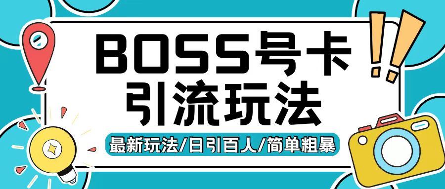 Boss直聘流量卡引流变现玩法，日引200 创业粉【揭秘】
