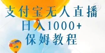 支付宝无人直播带货保姆教程，日入1000 ，新手小白也能做