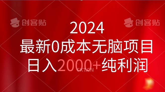 （11444期）2024最新0成本无脑项目，日入2000 纯利润