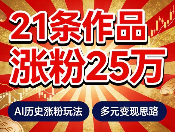 21个作品涨粉25W!睡前历史说又一现象级AI内容大爆款来啦,AI历史涨粉玩法,附详细教程 变现方向