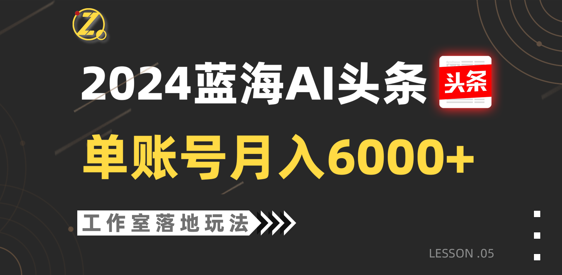 2024蓝海AI赛道，工作室落地玩法，单个账号月入6000 