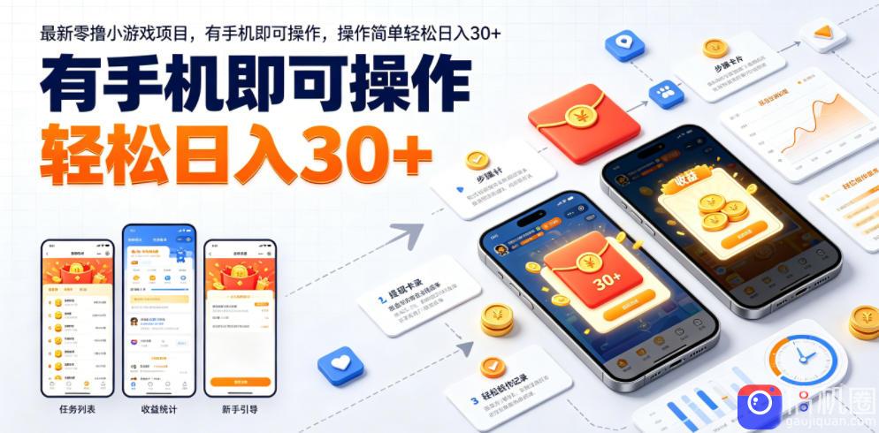 最新零撸小游戏项目，有手机即可操作，操作简单轻松日入30 