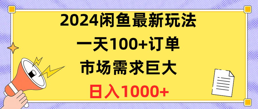 （10378期）2024闲鱼最新玩法，一天100 订单，市场需求巨大，日入1400 