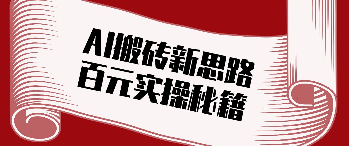 头条AI搬砖新思路！利用AI自动剪辑原创视频，日均收益100 的实操秘籍