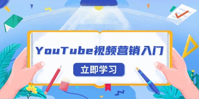 (13744期)YouTube视频营销入门:账号注册指南,平台介绍与外贸推广
