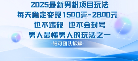 2025最新男粉项目玩法每天变现1k 也不违规也不会封号男人最懂男人的玩法
