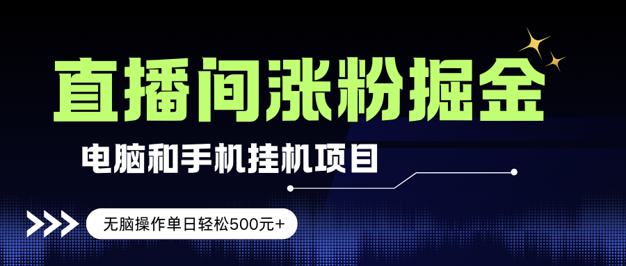 （17441期）电脑或手机直播涨粉挂机项目，单日轻松500元 ，新手小白无脑操作，非常简单