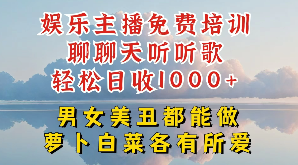 娱乐主播到底该如何做，个位数直播间也能轻松日入过千，一起来揭秘