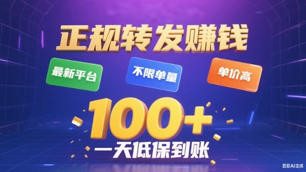 转发賺钱最新平台,不限单量,单价高,一天100 低保到账【揭秘】