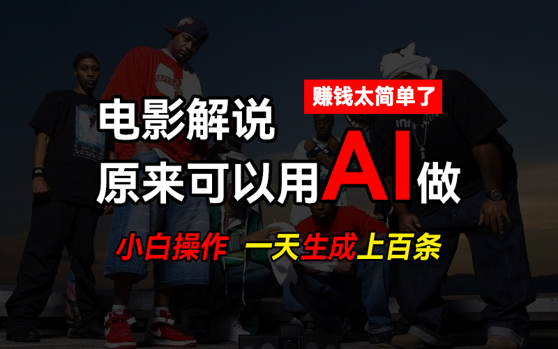 AI批量视频剪辑，一天批量生成上百条说唱影视解说视频，赚钱原来这么简单