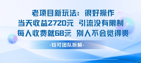 老项目新玩法当天收益1k 每个人收费68米 不违规不封号