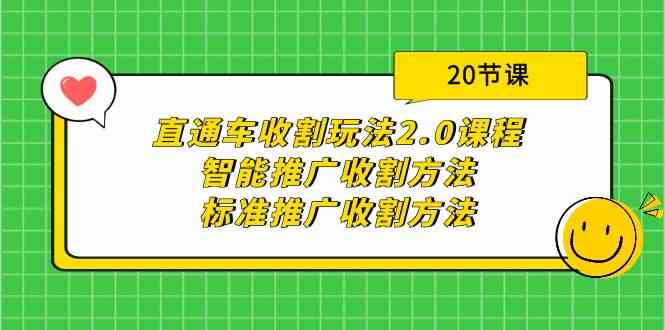 （9692期）直通车收割玩法2.0课程：智能推广收割方法 标准推广收割方法（20节课）