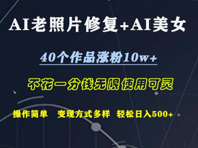 （12489期）AI老照片修复 AI美女玩发 40个作品涨粉10w  不花一分钱使用可灵 操…