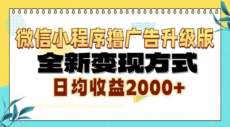 (13362期)微信小程序撸广告6.0升级玩法,全新变现方式,日均收益2000