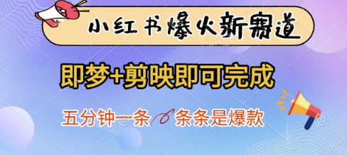 小红书爆火新赛道，即梦 剪映即可完成，五分钟一条，条条是爆款