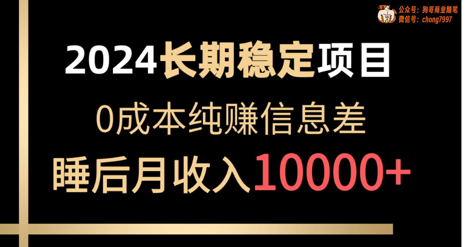 2024年长期稳定项目，各大平台账号批发倒卖，0成本纯赚信息差，实现睡后月收入10000 
