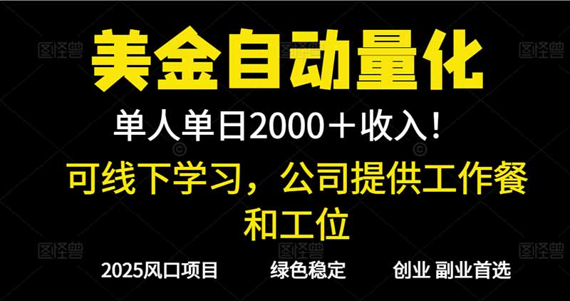 2025超前美金自动量化！单人单日收益1000 ，线下学习，支持实地考察