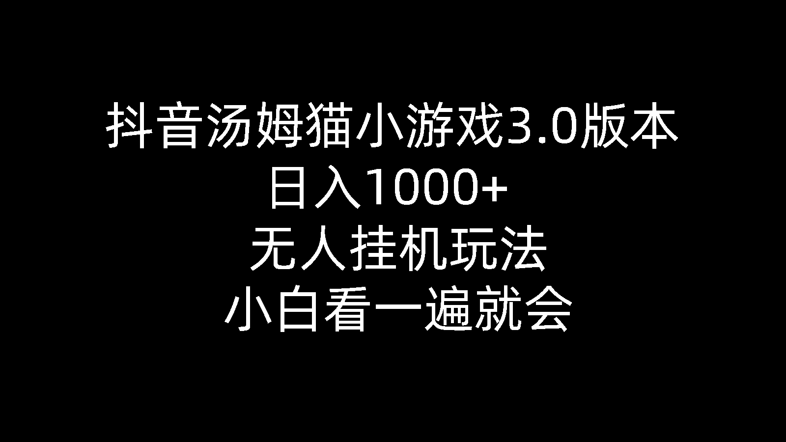 （10444期）抖音汤姆猫小游戏3.0版本 ,日入1000 ,无人挂机玩法,小白看一遍就会