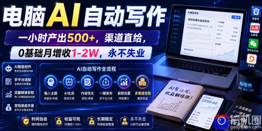 电脑AI自动写作,一小时产出500 ,渠道直给,0基础月增收1-2W,永不失业【揭秘】