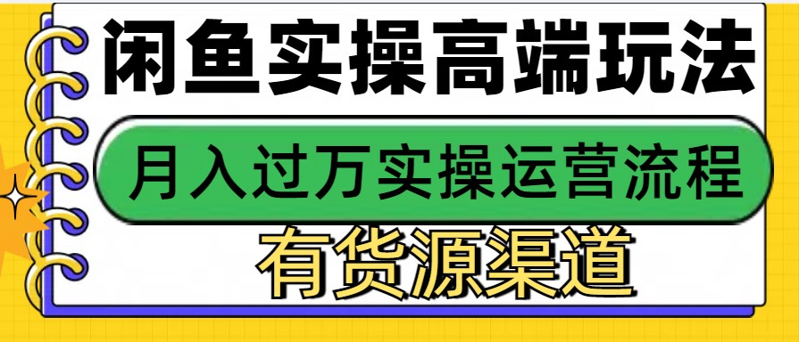 闲鱼无货源电商，操作简单，月入3W 