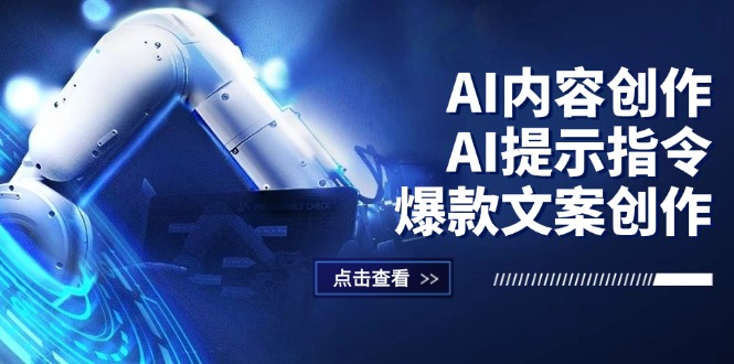 （12397期）AI内容创作：AI提示指令 爆款文案创作，短视频/小红书/公众号全攻略