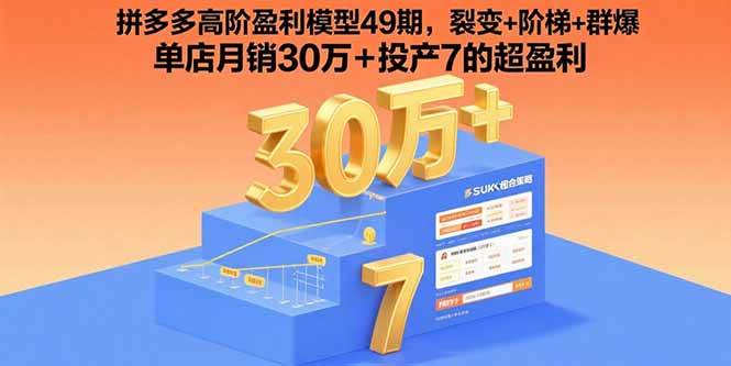 （15832期）拼多多高阶盈利模型49期，裂变 阶梯 群爆 单店月销30万 投产7的超盈利