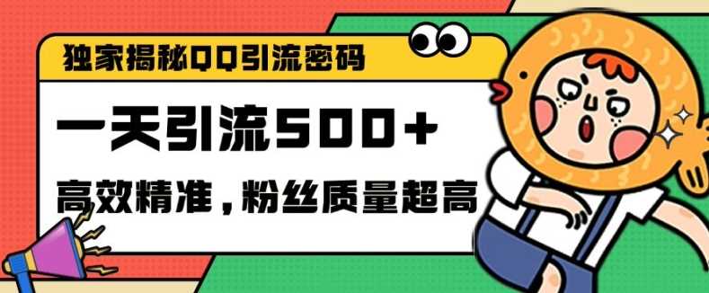 独家解密QQ里的引流密码，高效精准，实测单日加100 创业粉【揭秘】
