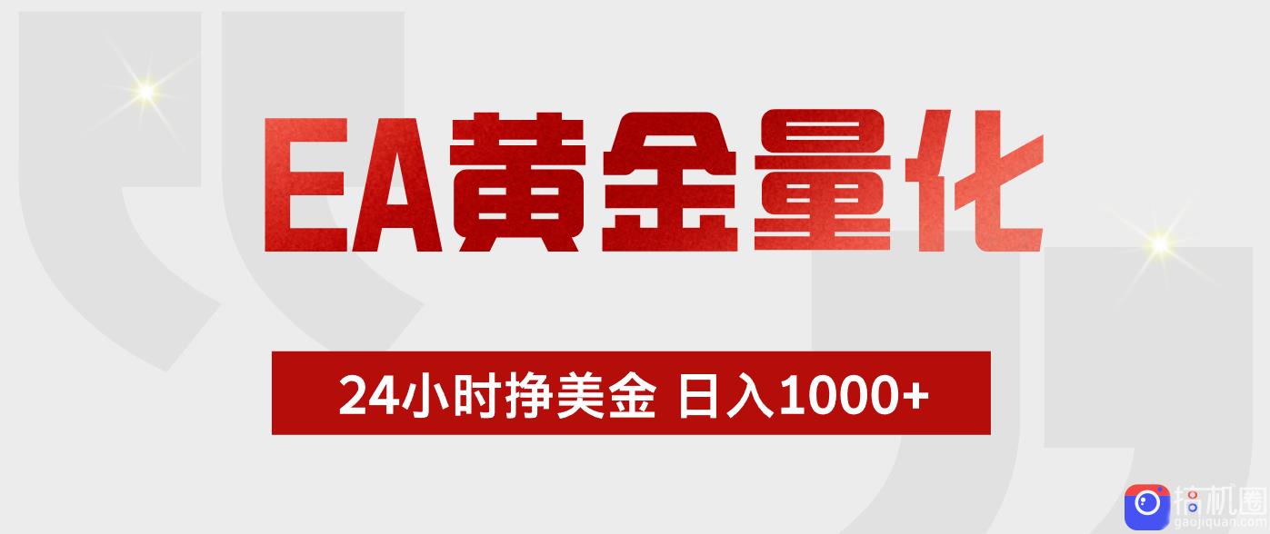 EA黄金量化，绿色稳定，24小时不停干，小白轻松操作，日入1000 