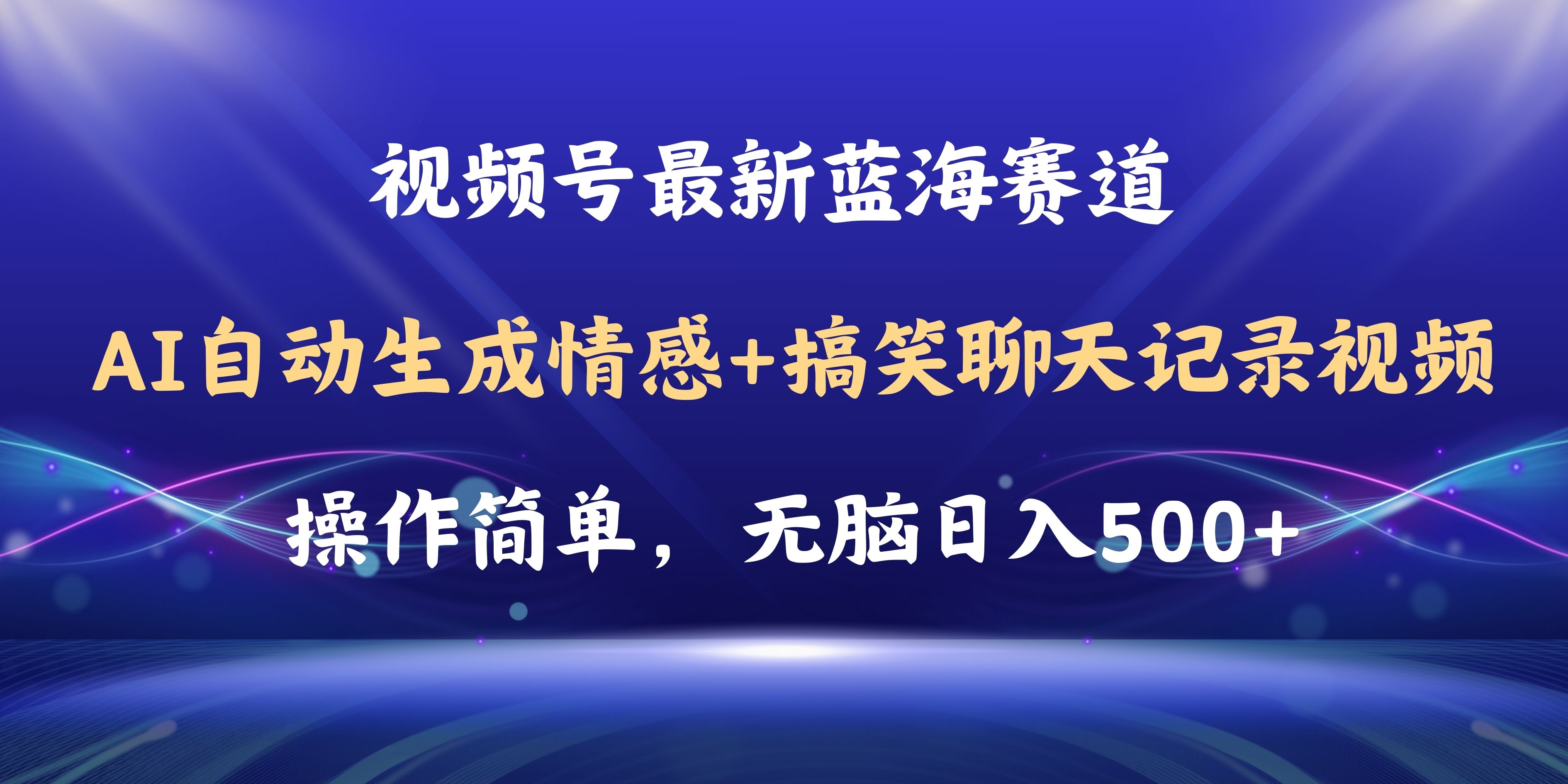 （11158期）视频号AI自动生成情感搞笑聊天记录视频，操作简单，日入500 教程 软件