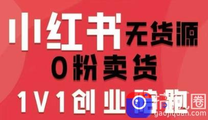 小红书无货源0粉电商课,开店准备、选品策略、笔记撰写、视频剪辑、数据分析、账号打造、资料文档(更新26年6月22日)