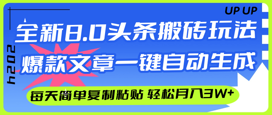 （12304期）AI头条搬砖，爆款文章一键生成，每天复制粘贴10分钟，轻松月入3w 