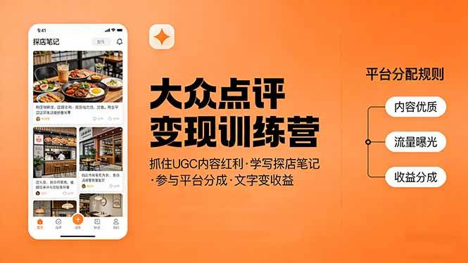 (17647期)大众点评变现训练营:抓住UGC内容红利,学写探店笔记,参与平台分成,让文字直接变收益