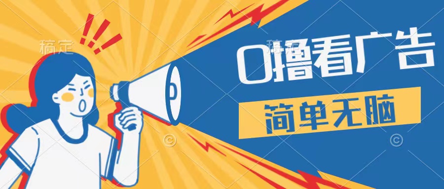 最新点广告撸米 ，收益更高操作更简单，无需试玩无需养机只需停留便可，宝妈，学生党都可做