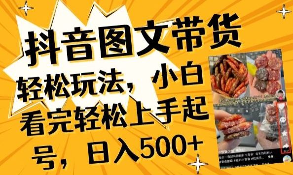 抖音图文带货已过时?那你不如仔细看看这个，小白看完轻松上手起号，日入500 不是梦【揭秘】