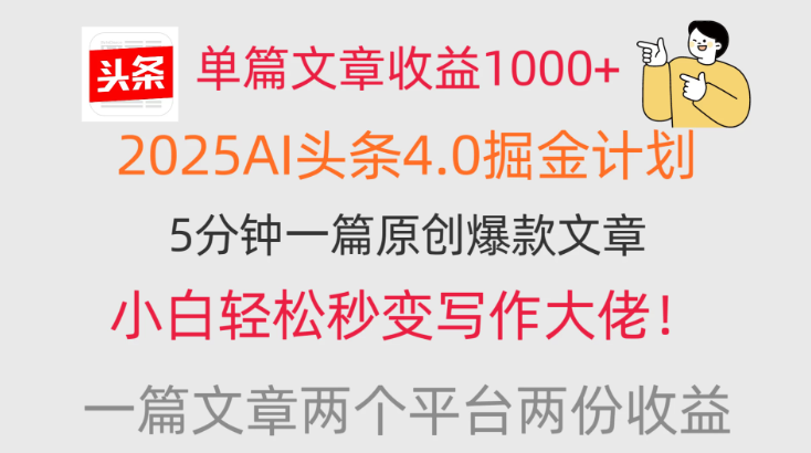 单篇文章收益1000 ，2025AI头条4.0掘金计划，一篇文章两份收益，小白秒变写作大佬！