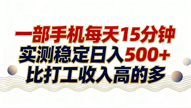 26年搞钱新方向!每天十几分钟手机操作,稳定日入500 ,长期可做