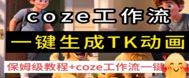coze工作流一键生成TK动画,保姆级教程 coze工作流一键生成