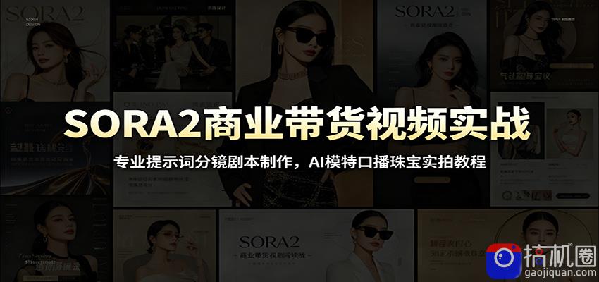 SORA2商业带货视频实战：专业提示词分镜剧本制作，AI模特口播珠宝实拍教程