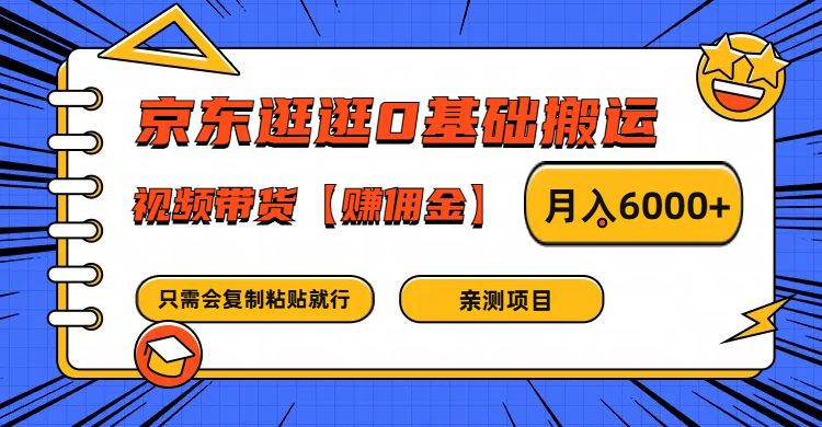 京东逛逛0基础搬运、视频带货赚佣金月入6000  只需要会复制粘贴就行
