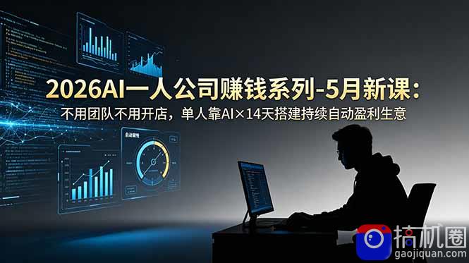 2026AI一人公司(OPC