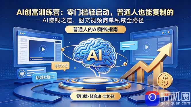 AI创富训练营:零门槛轻启动,普通人也能复制的AI赚钱之道,图文视频商单私域全路径