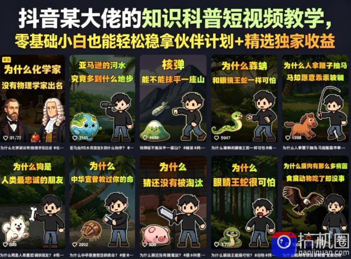 抖音某大佬的卡通类知识科普短视频教学,零基础小白也能轻松稳拿伙伴计划 精选独家收益(更新)